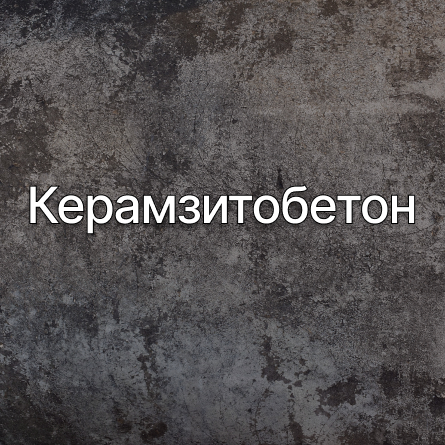 Керамзитобетон в Жуковском от производителя Керамзитобетон в Жуковском от производителя