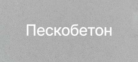 Пескобетон в Жуковском Пескобетон в Жуковском