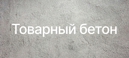 Товарный бетон в Жуковском Товарный бетон в Жуковском